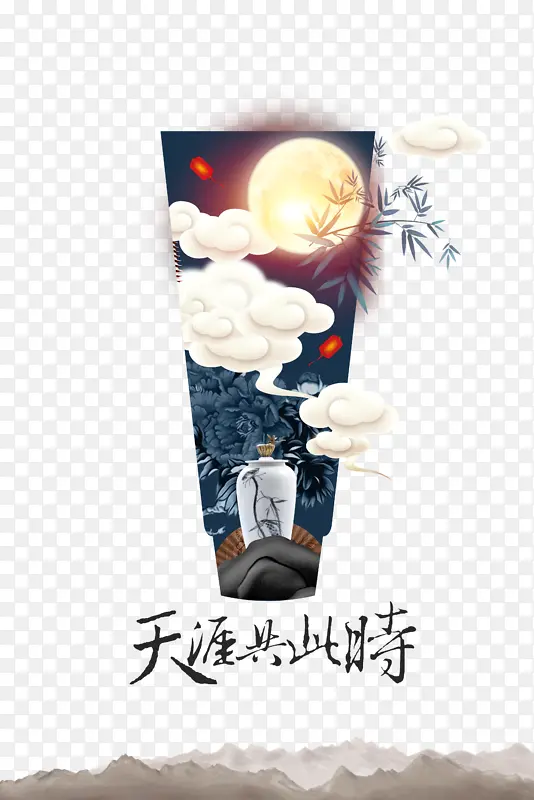 中秋节天涯共此时月亮祥云竹子