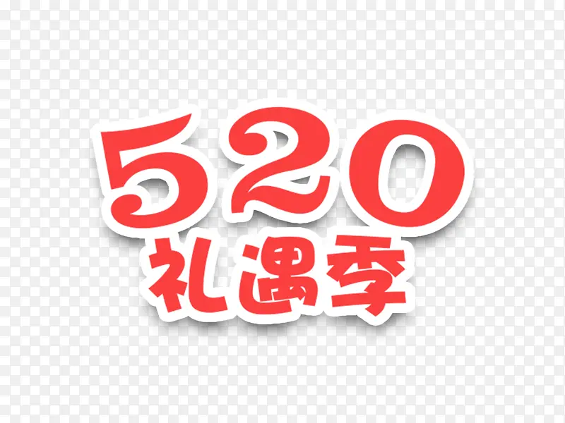 520礼遇季字体设计