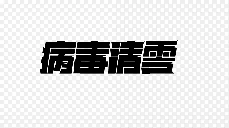 平面的字体设计