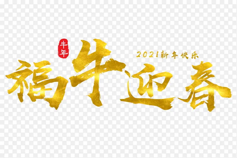 福牛迎新春2021