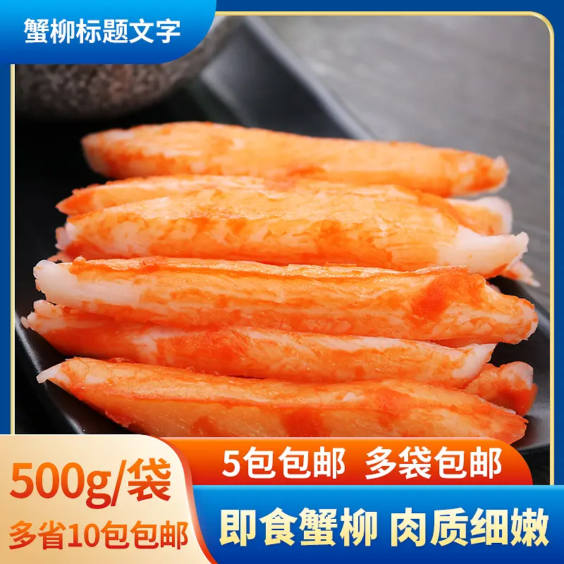 主图设计蟹柳主图食物食品