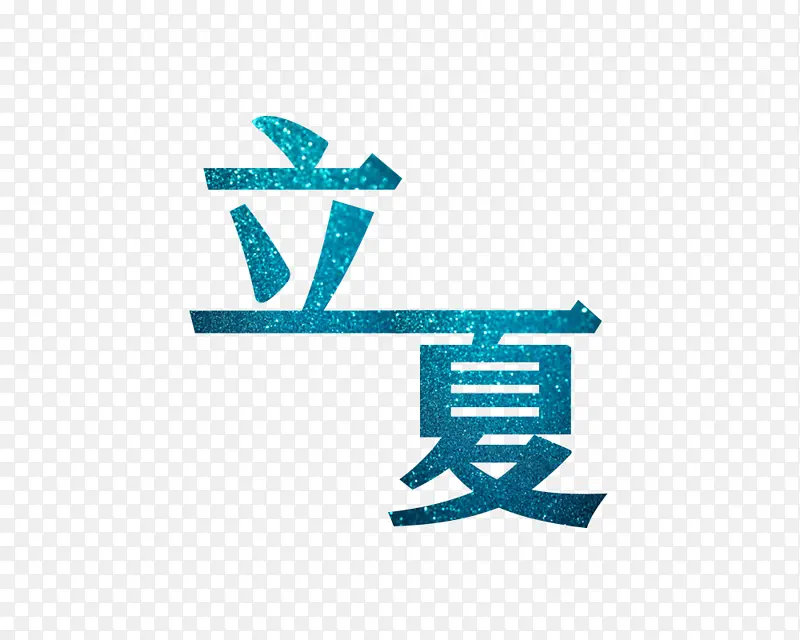 夏日立夏字体