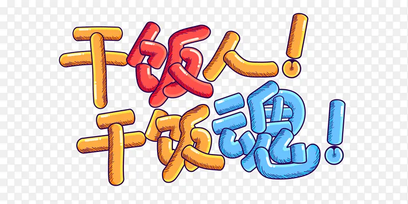 综艺花字干饭人