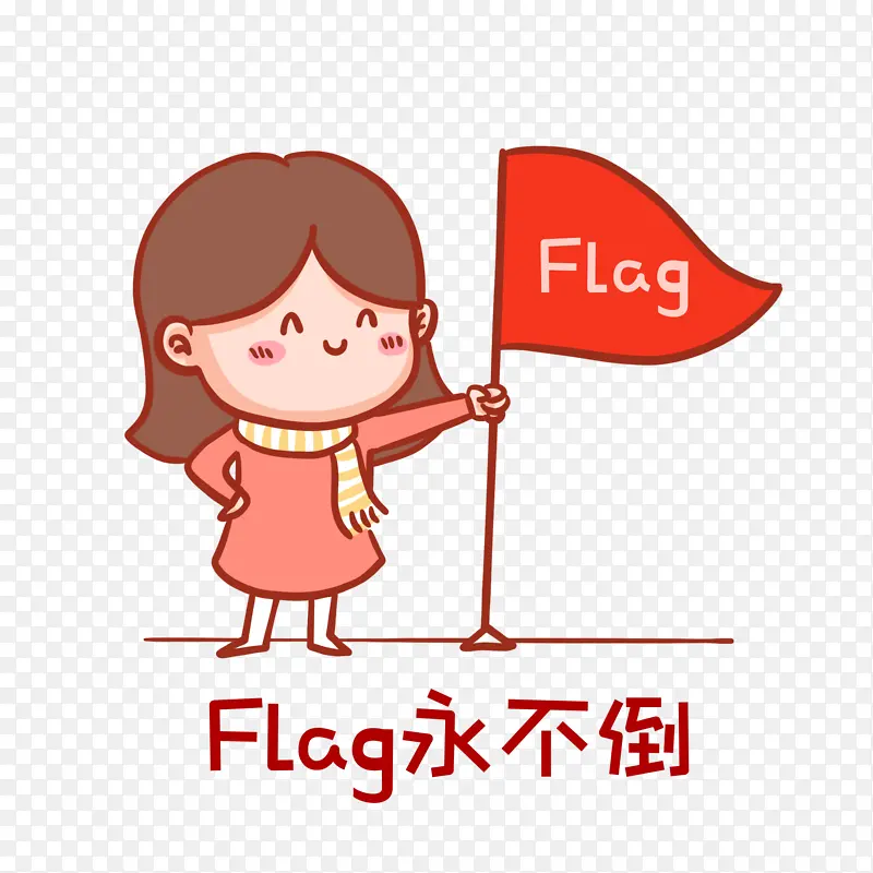 Flag永不倒表情包