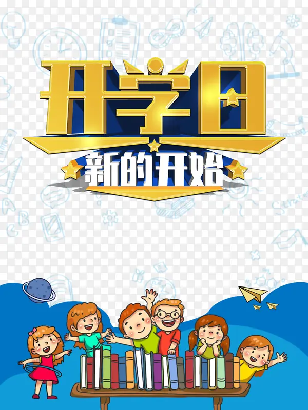 开学日新的开始立体艺术字元素PNG图片素材下载_图片编号yommzdve-免抠素材网