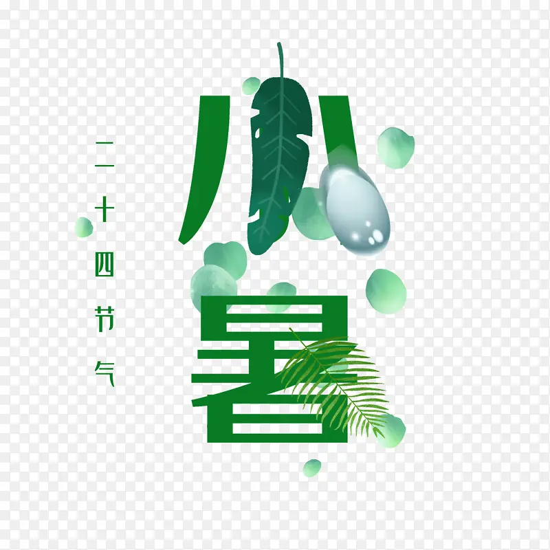 小暑绿色原创 艺术字