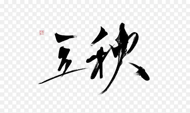 立秋 手写 字体 毛笔字