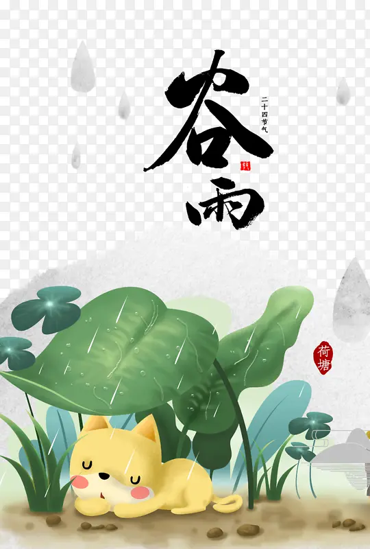 谷雨雨滴树叶手绘狗