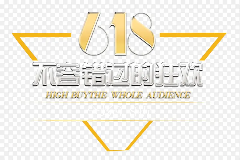 618不容错过