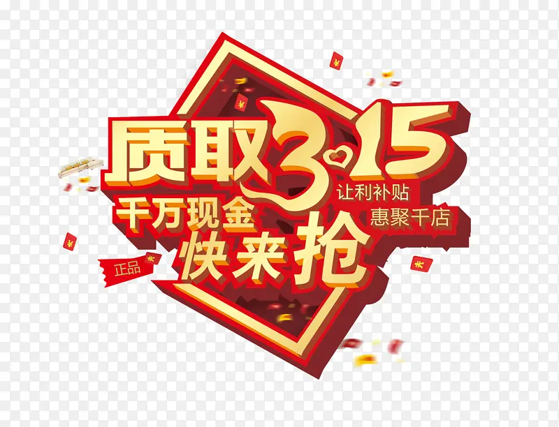 金色质取315艺术字