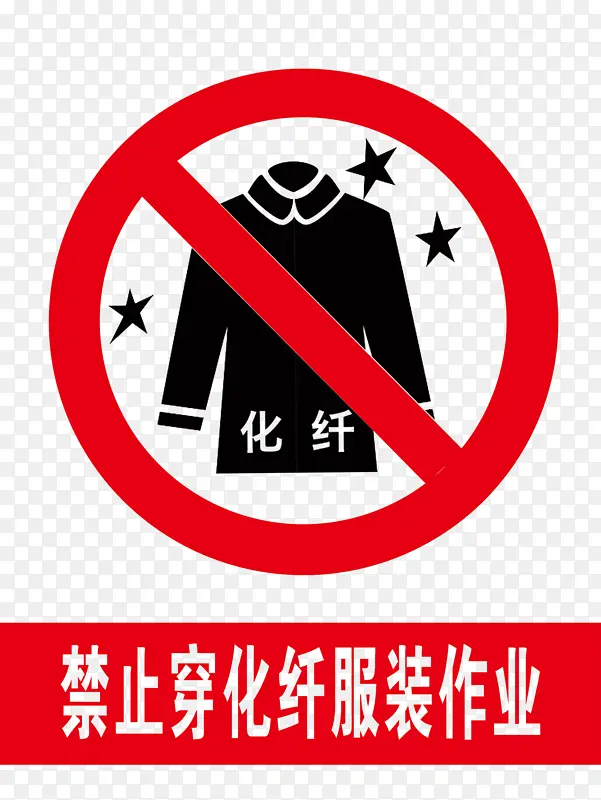警示标识 禁穿化纤