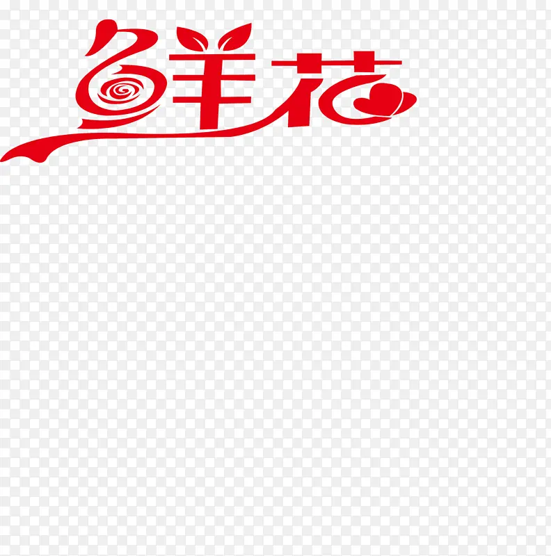 免扣鲜花刻字PNG素材