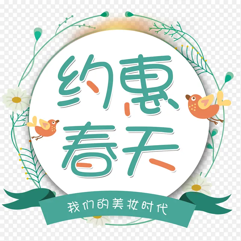 约惠春天-美装饰带