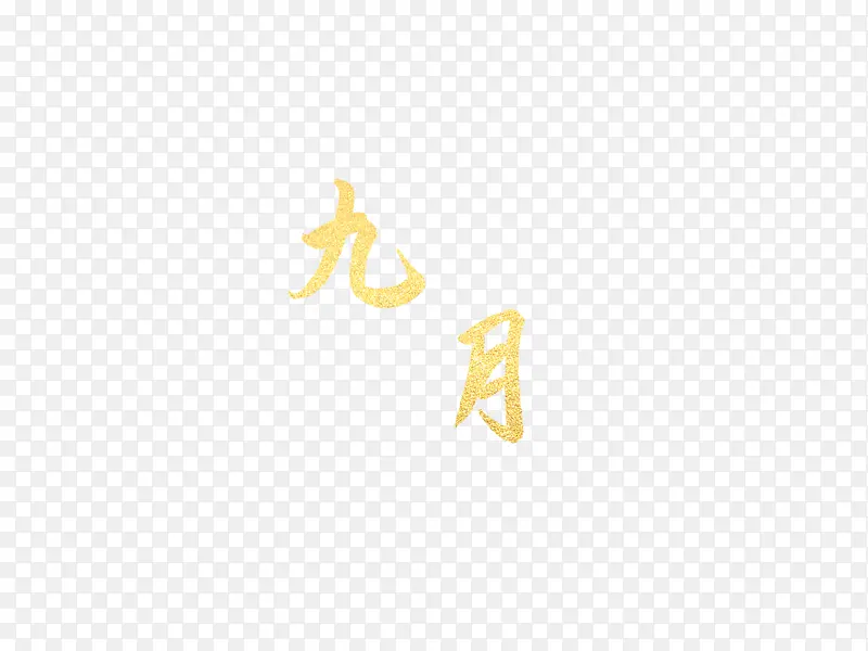 九月烫金文字PNG图片素材下载_图片编号qlggwmbj-免抠素材网