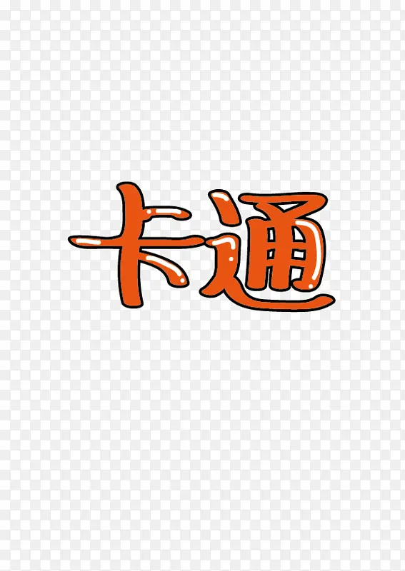 简单卡通字体