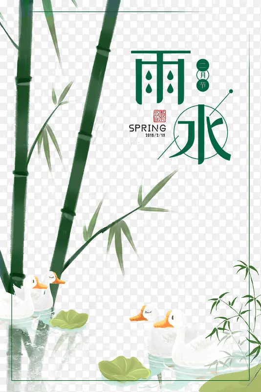 雨水艺术字手绘竹枝装饰元素图