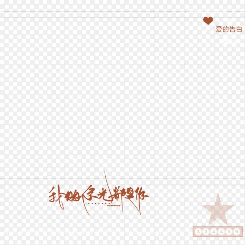 爱的告白装饰边框