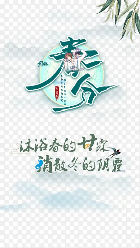 春分创意艺术字柳条元素图