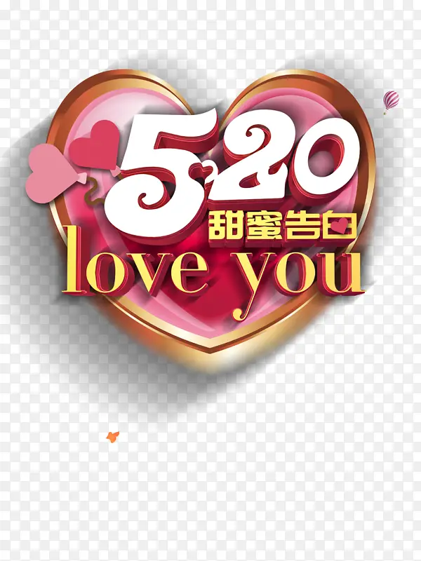 520情人节520爱的告白爱心