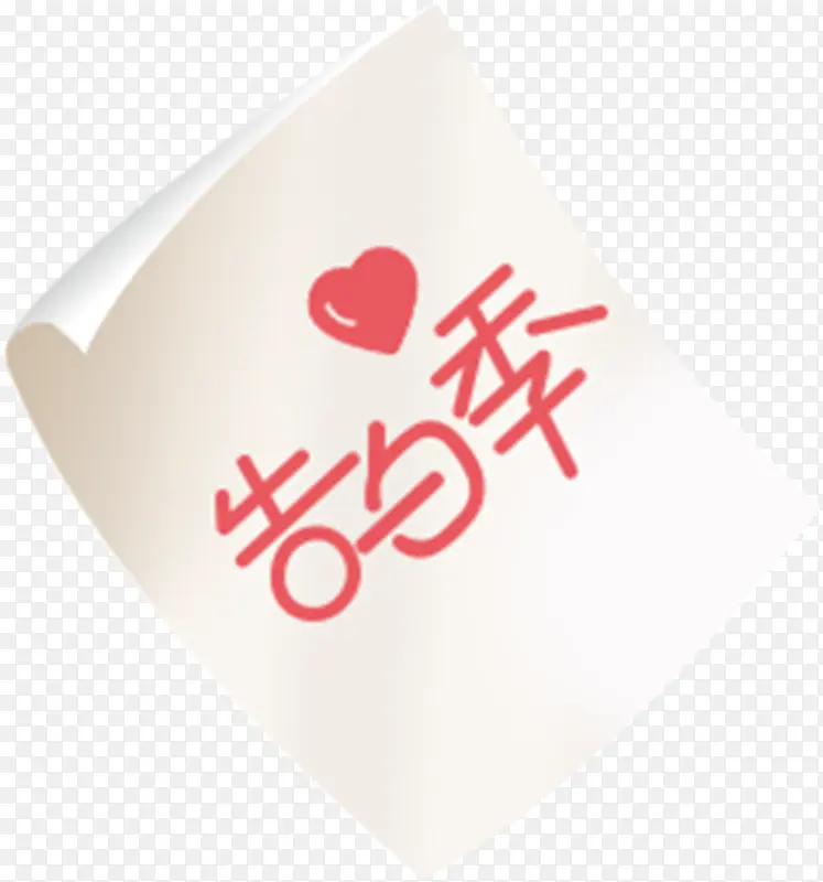 节日一封情书