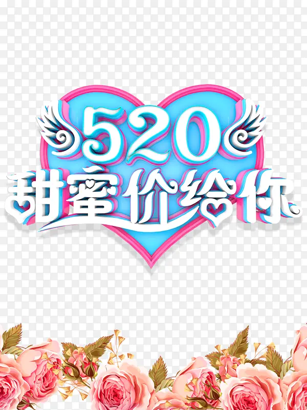 520情人节翅膀花朵