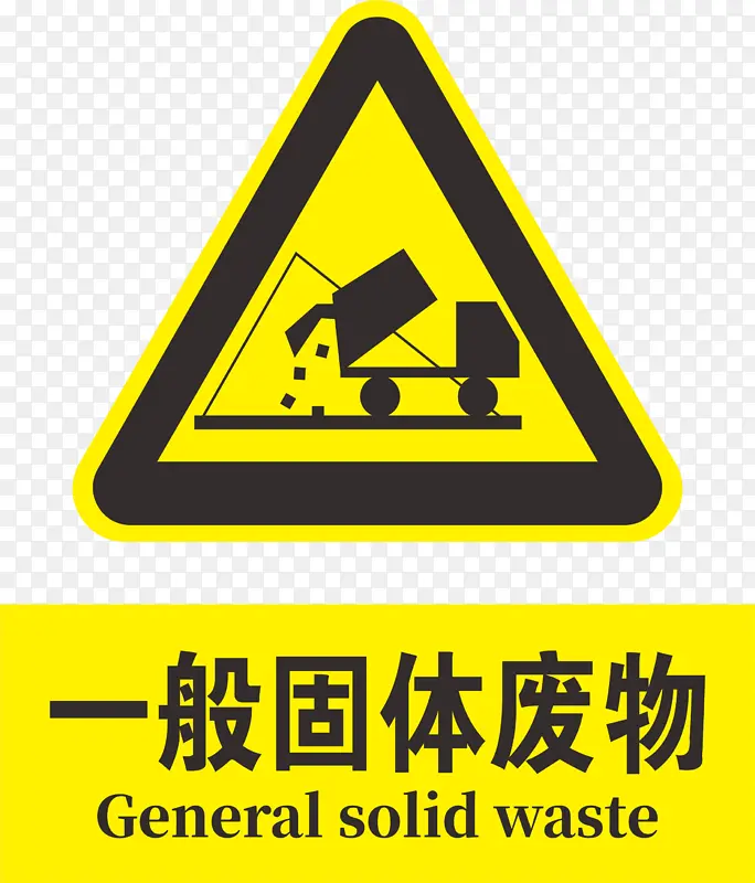 一般固体废物标志PNG图片素材下载_图片编号qgjjnjwl-免抠素材网