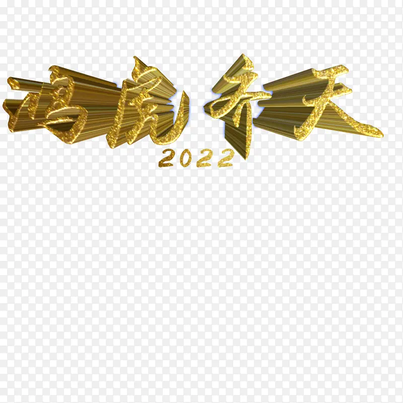 鸿虎齐天2022