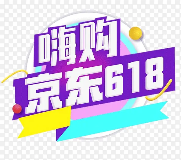 618字体设计年中狂欢盛典