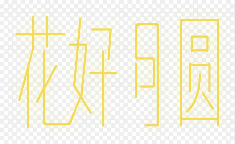 中秋字体设计