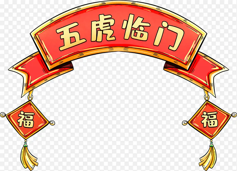 五虎临门标题