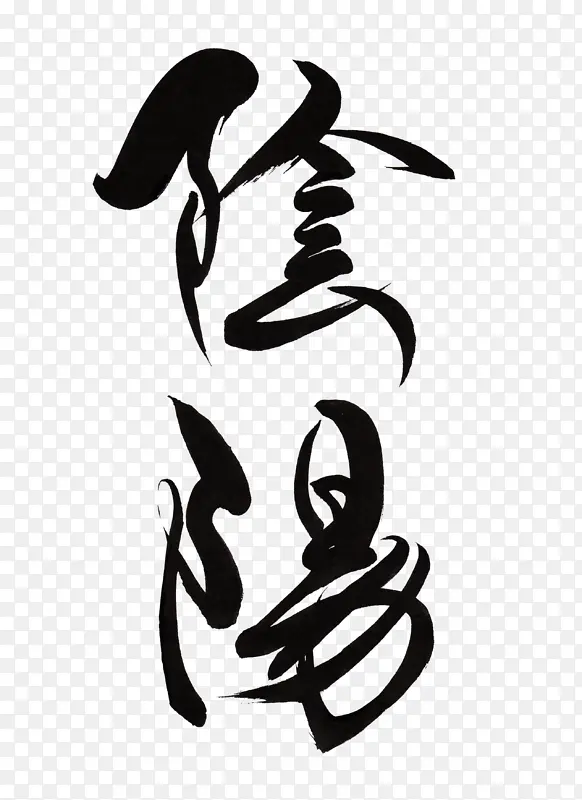 艺术 抽象 中国元素 水墨 字体