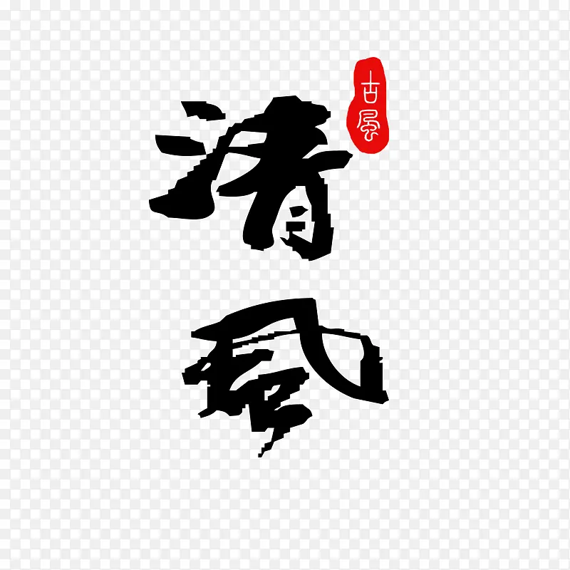 清风-古风-艺术