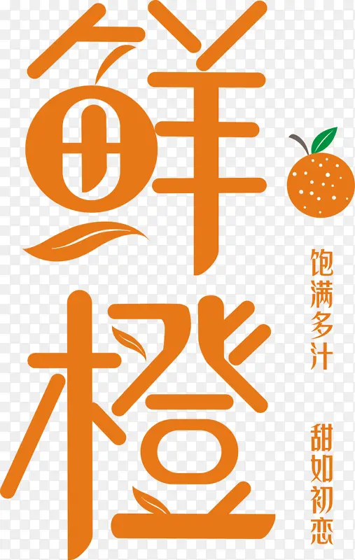 鲜橙字体设计