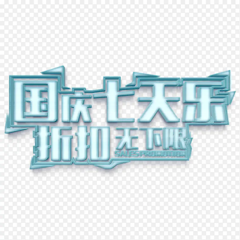 荧光色彩国庆促销艺术字元素