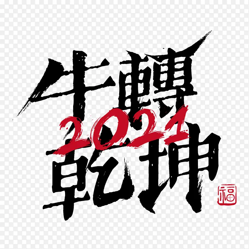 牛转乾坤艺术字