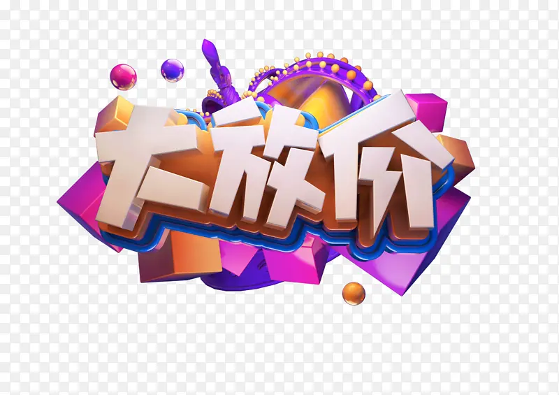 大放价标题字