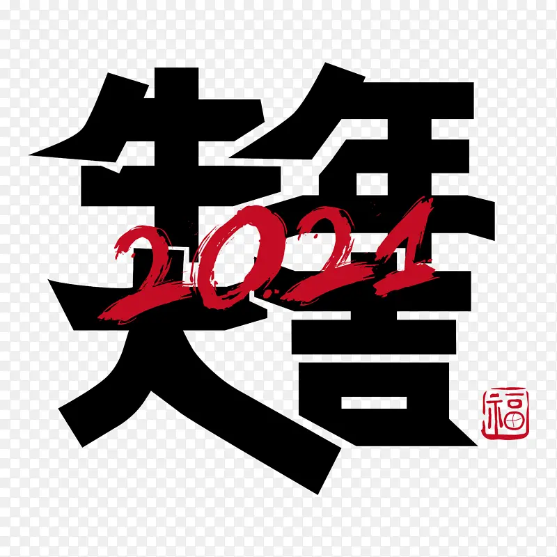 牛年大吉艺术字