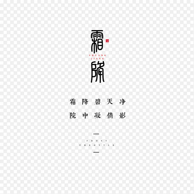 霜降节气字体文案排版元素
