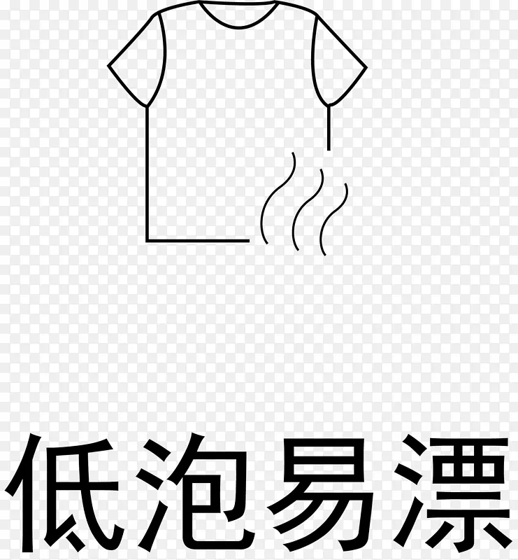 衣服低泡易漂