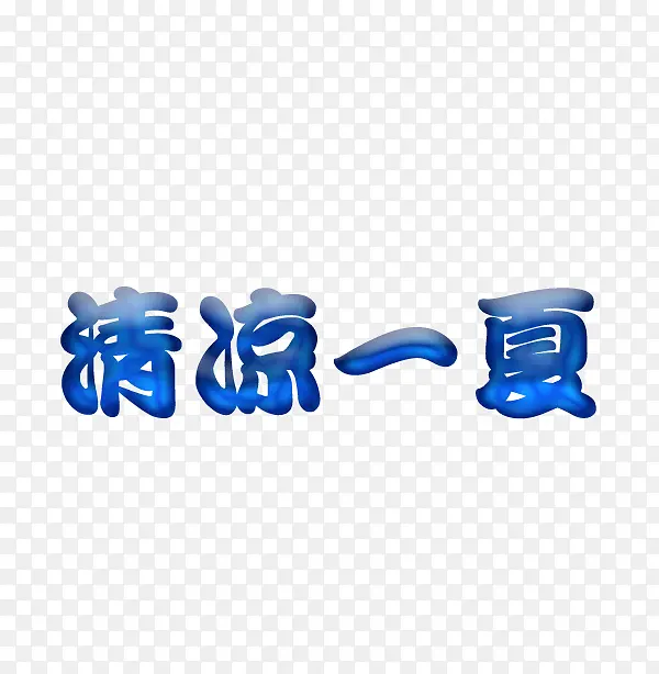 清凉一夏字体创意