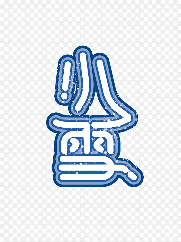 小雪字体元素艺术字体二十四节气