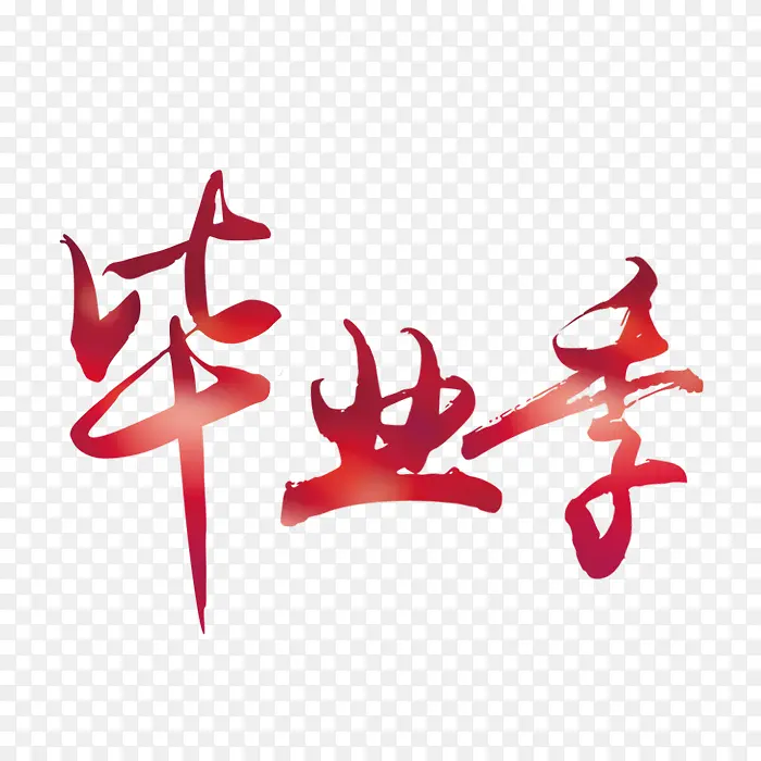 红色渐变毕业季 艺术字,