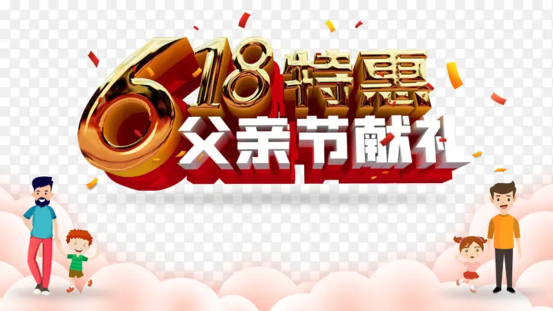 父亲节618手绘人物云朵彩纸