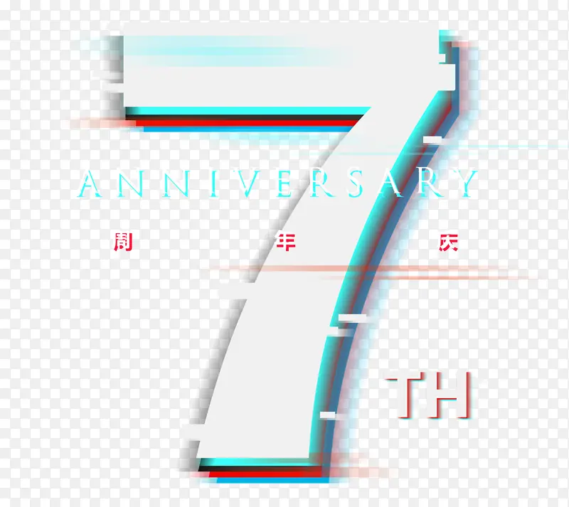 7周年抖音风格艺术字