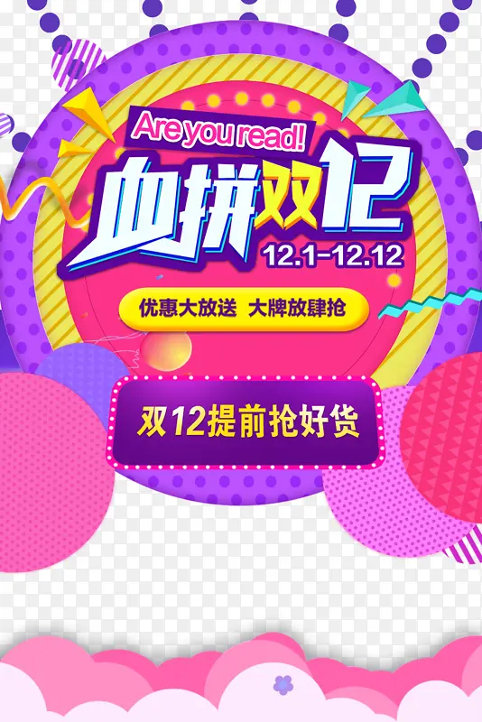 双十二血拼双十二圆盘色斑电商促销