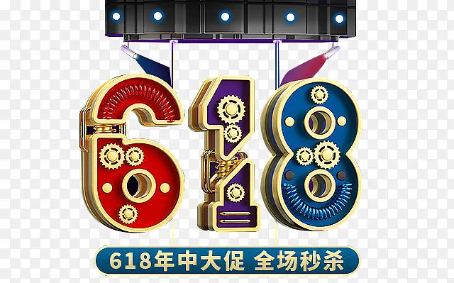 618活动字体立体模型