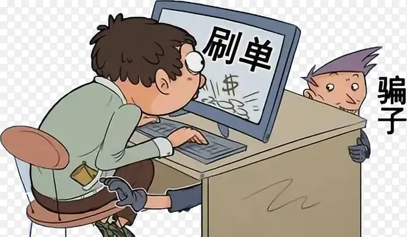 电信诈骗 刷单  卡通 漫画