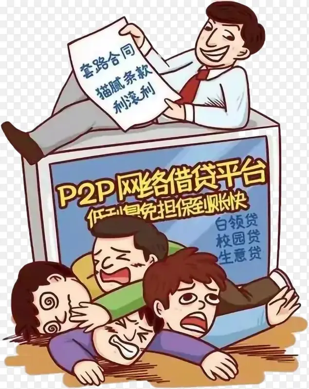 p2p  网络借贷  校园贷  电信诈骗