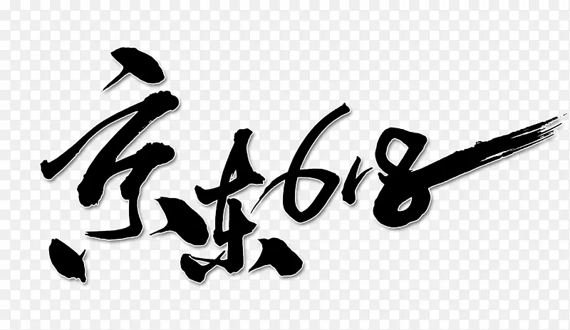 京东618手写字体