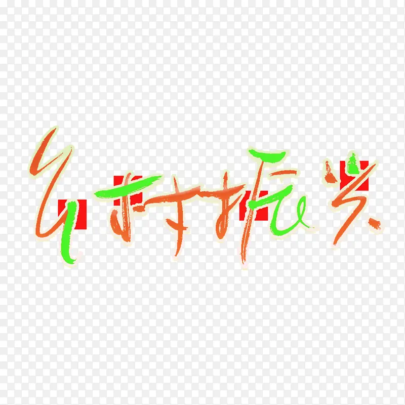 乡村振兴绿色发展